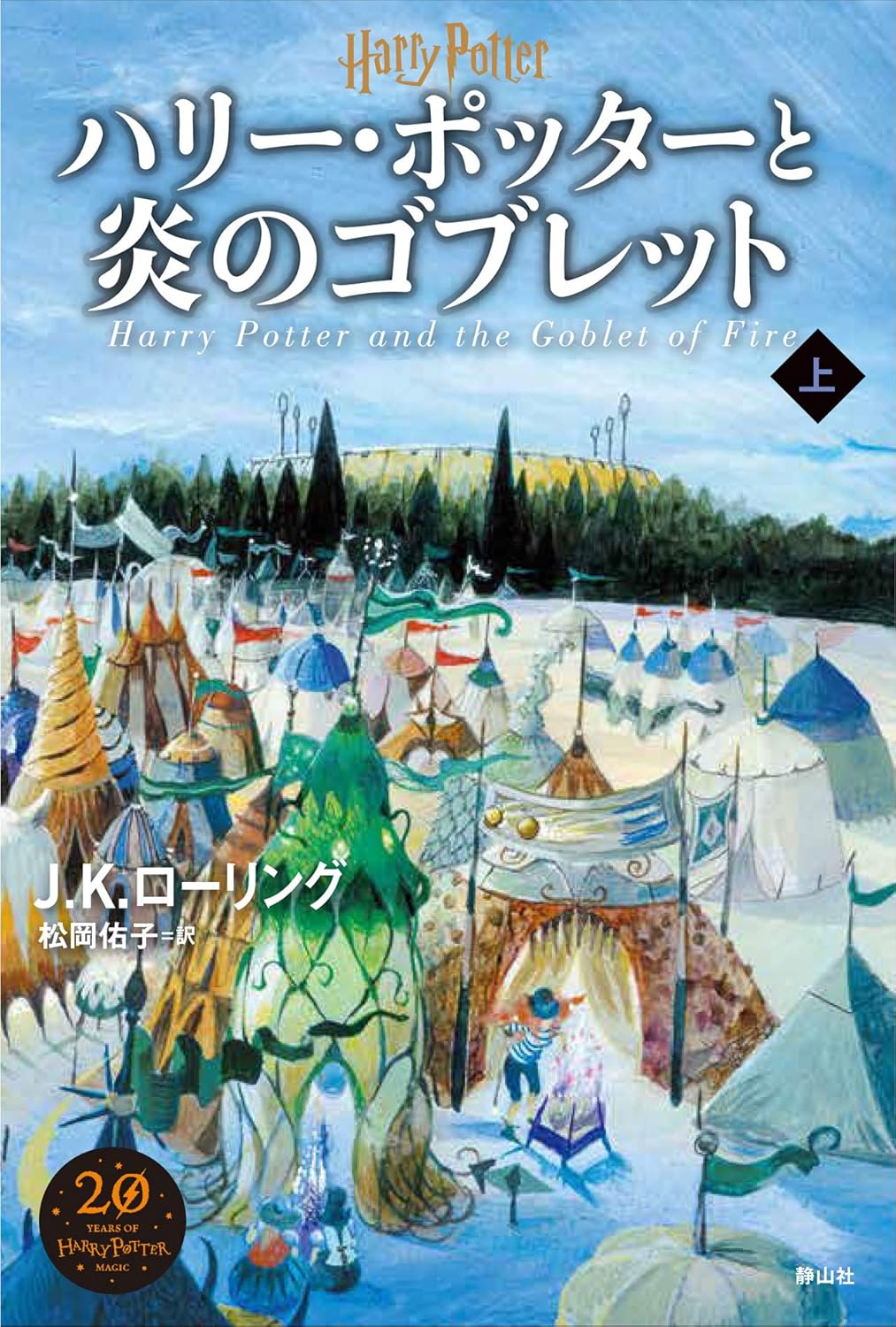炎のゴブレット（新装版・上巻）の表紙