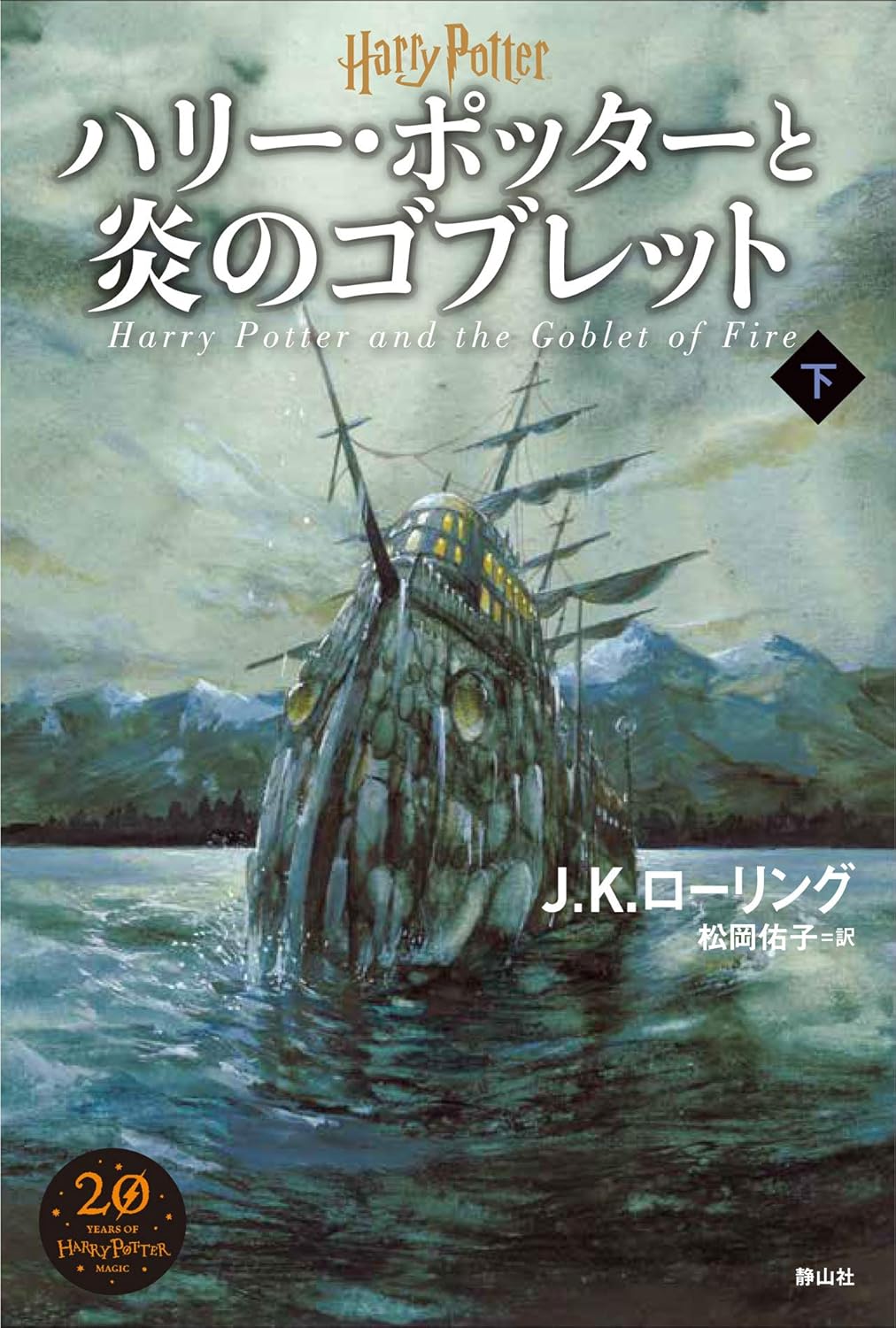 炎のゴブレット（新装版・下巻）の表紙