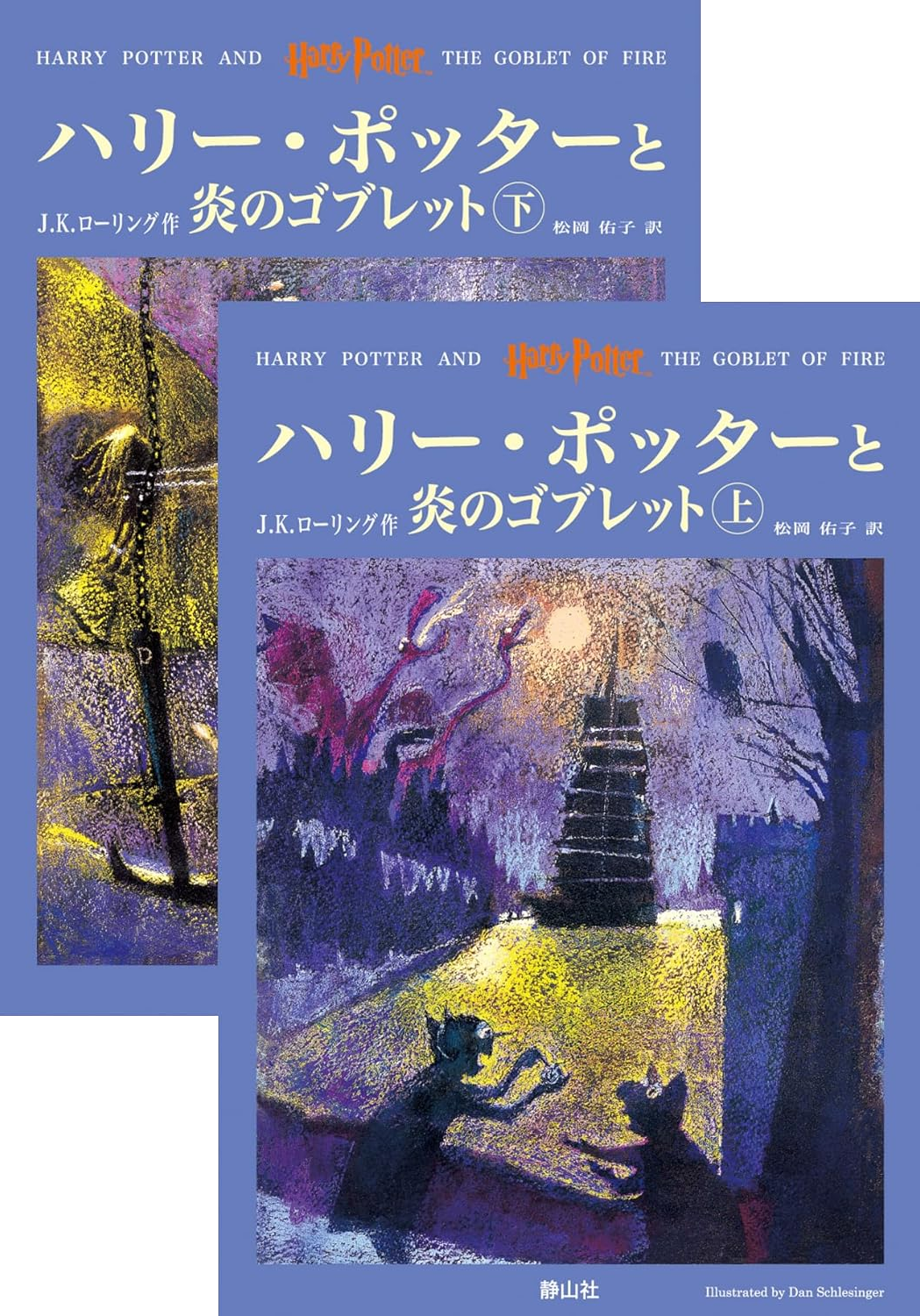 炎のゴブレット（旧版）の表紙