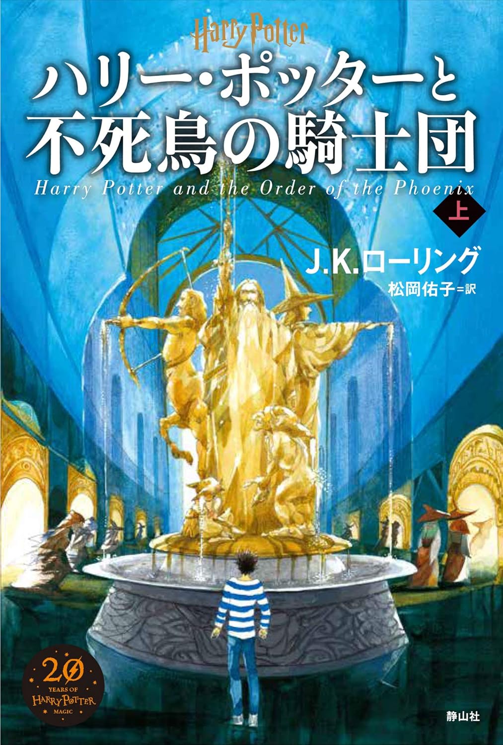 不死鳥の騎士団（新装版・上巻）の表紙