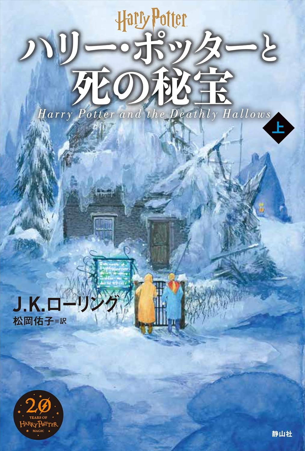 死の秘宝（新装版・上巻）の表紙