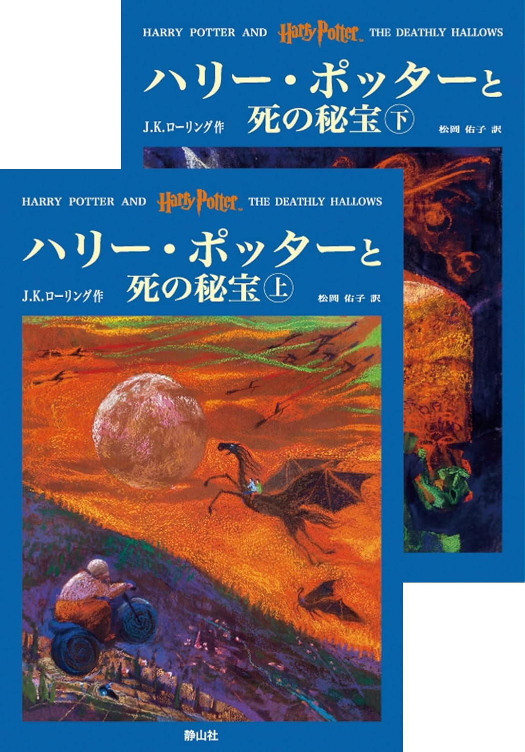 死の秘宝（旧版）の表紙