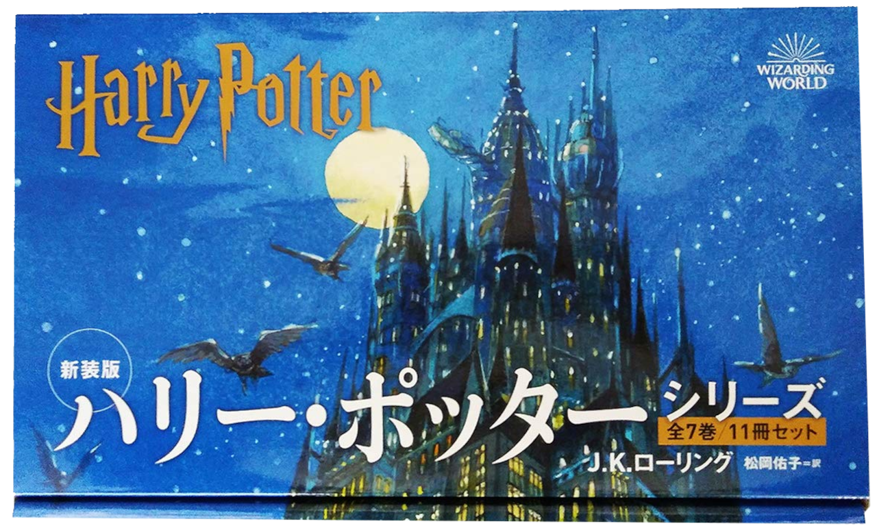 ハリー・ポッター全巻セット（新装版）の表紙