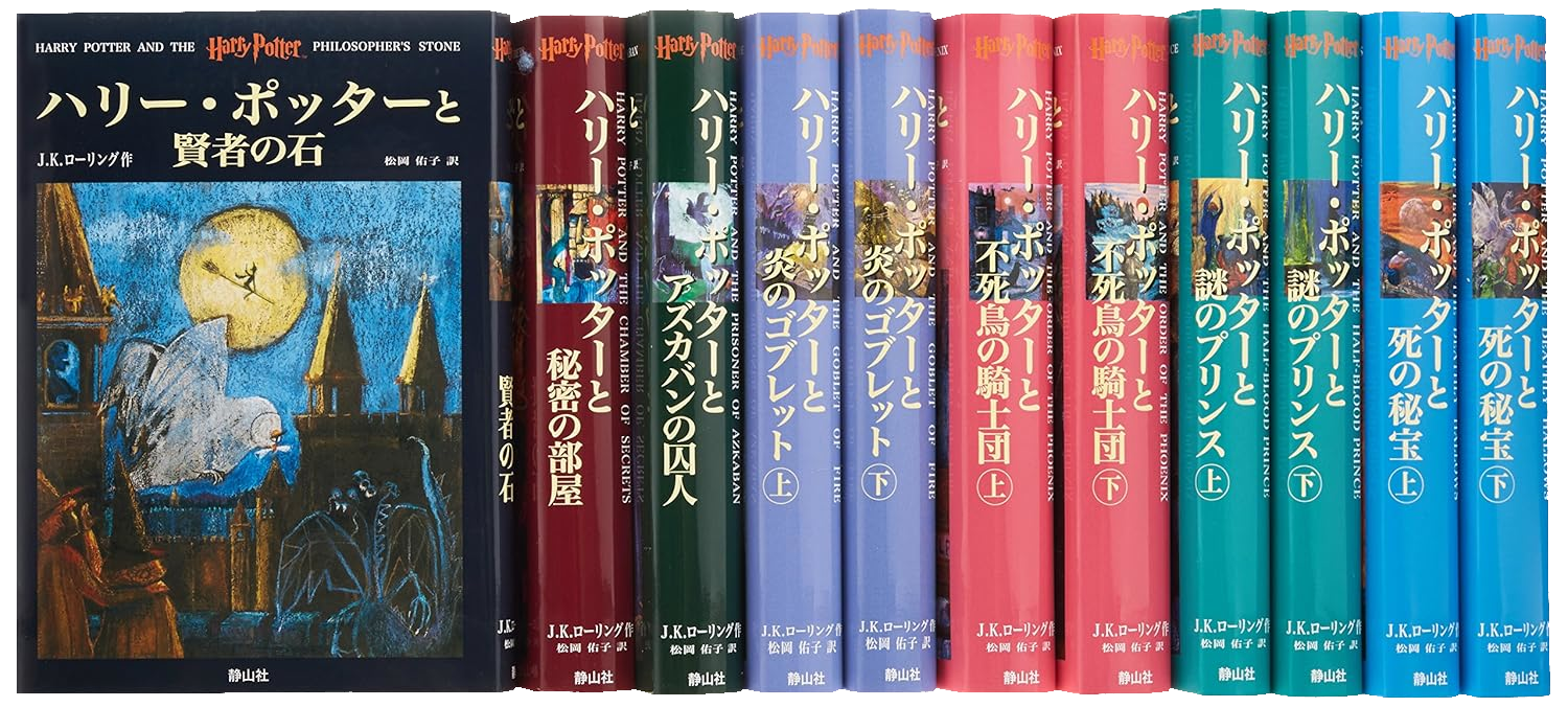 ハリー・ポッター全巻セット（旧版）の表紙